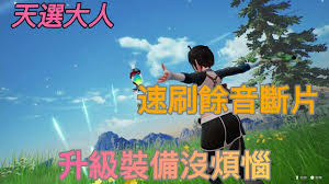 优米雅的炼金工房余音断片如何刷