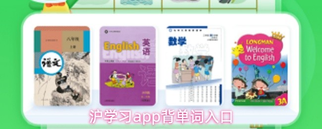 沪学习app背单词入口