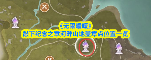 《无限暖暖》敲下纪念之章河畔山地盖章点位置一览