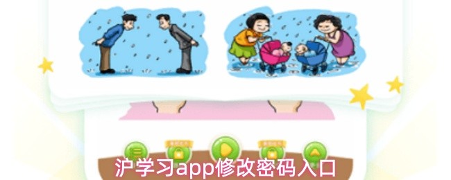 沪学习app修改密码入口