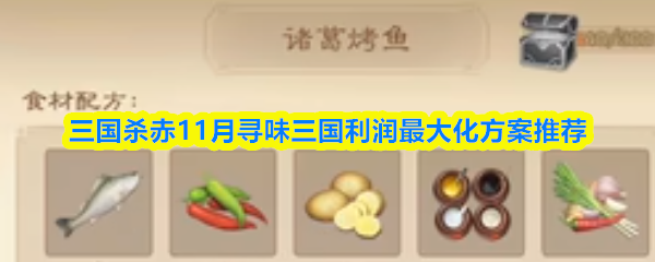 三国杀11月寻味三国利润最大化方案推荐