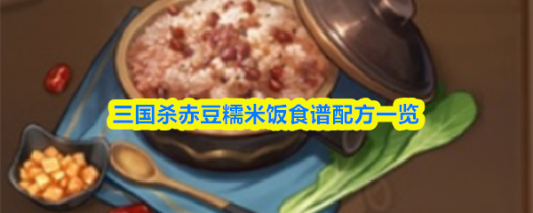 三国杀赤豆糯米饭食谱配方一览