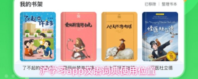 沪学习app汉语词典使用位置