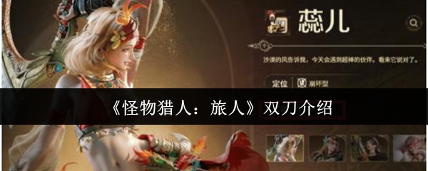 《怪物猎人：旅人》双刀介绍