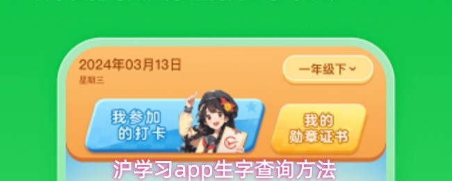 沪学习app生字查询方法