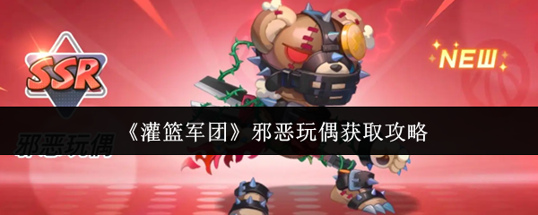 《灌篮军团》邪恶玩偶获取攻略