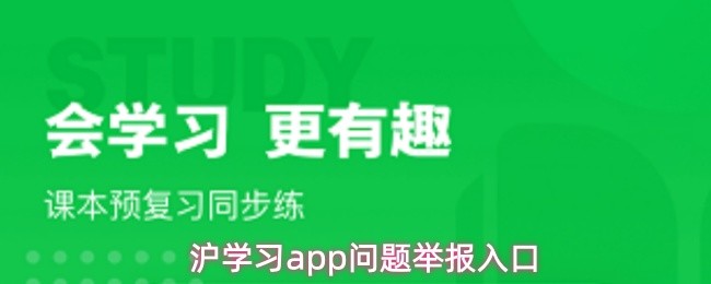 沪学习app问题举报入口