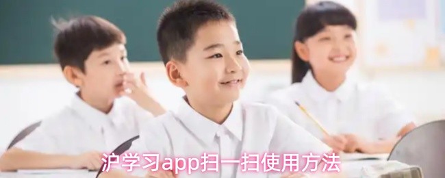 沪学习app扫一扫使用方法