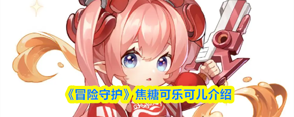 《冒险守护》焦糖可乐可儿介绍