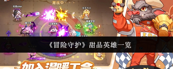 《冒险守护》甜品英雄一览