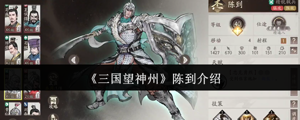 《三国望神州》陈到介绍