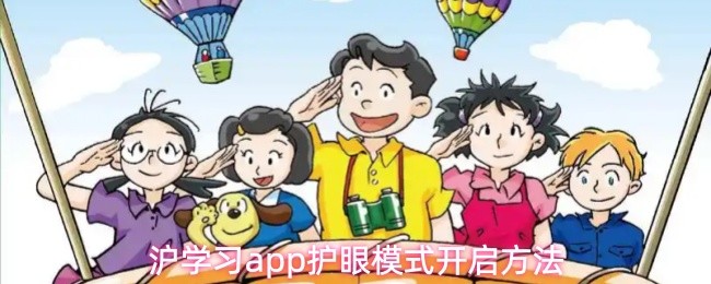 沪学习app护眼模式开启方法