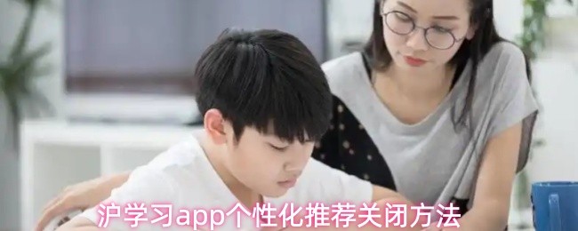 沪学习app个性化推荐关闭方法