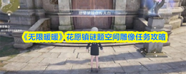 《无限暖暖》花愿镇谜题空间雕像任务攻略