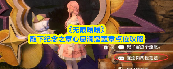 《无限暖暖》敲下纪念之章心愿洞窟盖章点位攻略