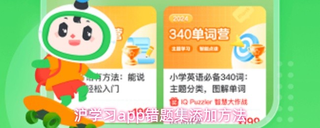 沪学习app错题集添加方法