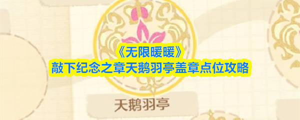 《无限暖暖》敲下纪念之章天鹅羽亭盖章点位攻略