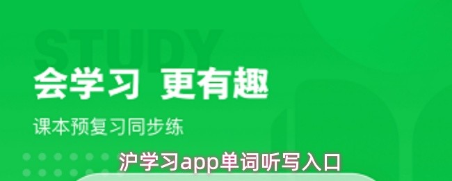 沪学习app单词听写入口