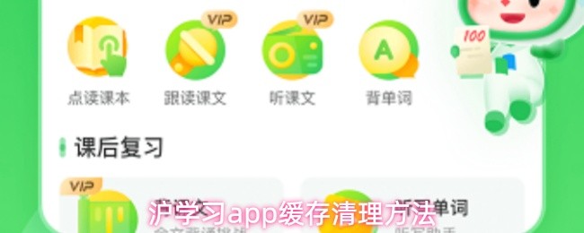 沪学习app缓存清理方法