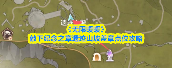 《无限暖暖》敲下纪念之章遗迹山坡盖章点位攻略