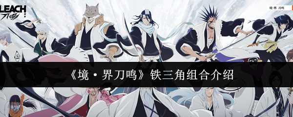 《境·界刀鸣》铁三角组合介绍