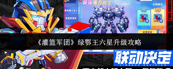 《灌篮军团》绿鄂王六星升级攻略