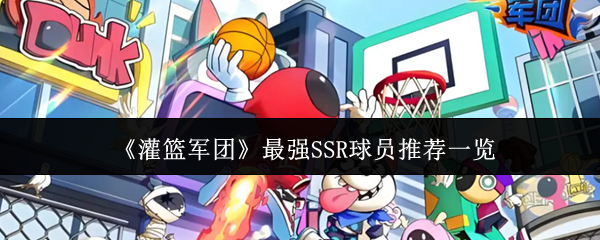 《灌篮军团》最强SSR球员推荐一览