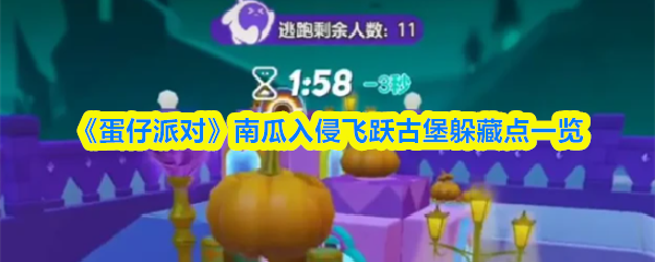 《蛋仔派对》南瓜入侵飞跃古堡躲藏点一览