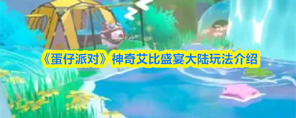 《蛋仔派对》神奇艾比盛宴大陆玩法介绍