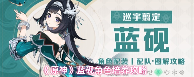 《原神》蓝砚角色培养攻略