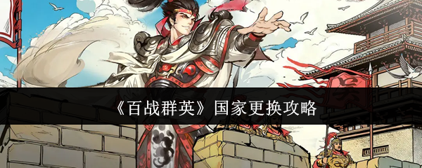 《百战群英》国家更换攻略