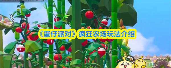 《蛋仔派对》疯狂农场玩法介绍