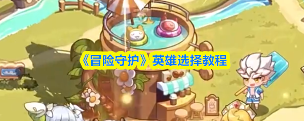 《冒险守护》英雄选择教程