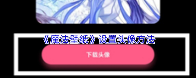 《魔法壁纸》设置头像方法