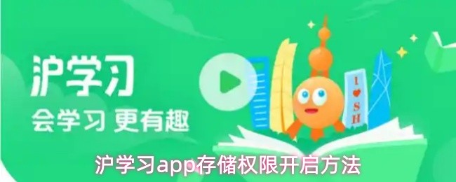 沪学习app存储权限开启方法