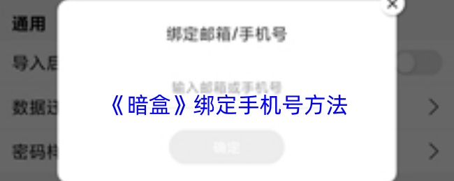 《暗盒》绑定手机号方法
