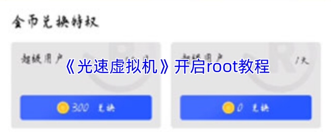 《光速虚拟机》开启root教程