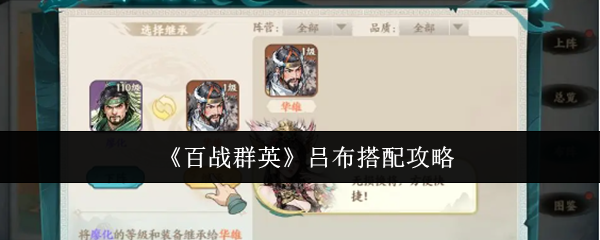 《百战群英》吕布搭配攻略