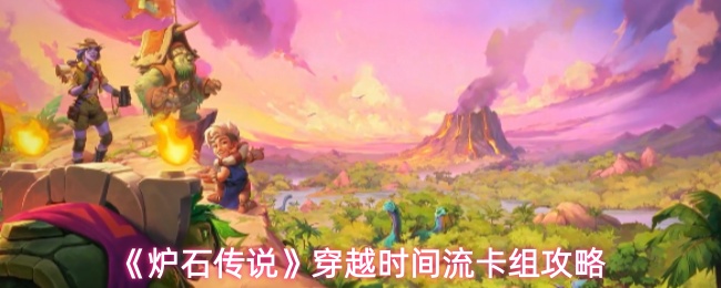 《炉石传说》穿越时间流卡组攻略