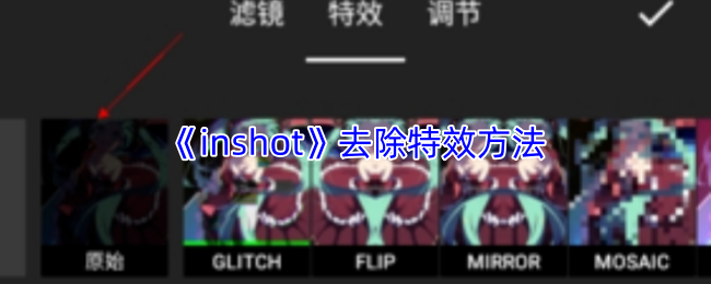 《inshot》去除特效方法