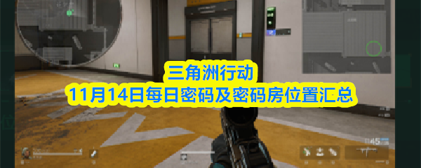 三角洲行动11月14日每日密码及密码房位置汇总
