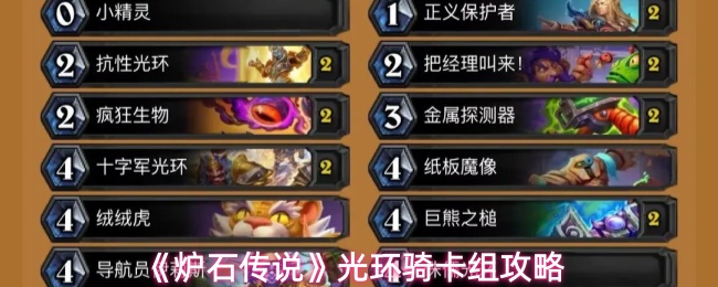 《炉石传说》光环骑卡组攻略
