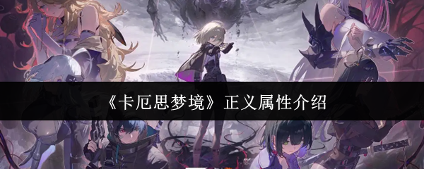 《卡厄思梦境》正义属性介绍