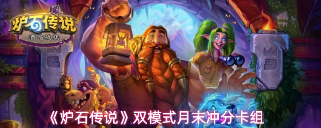 《炉石传说》双模式月末冲分卡组