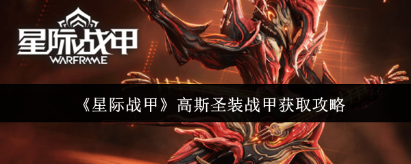 《星际战甲》高斯圣装战甲获取攻略