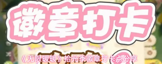 《无限暖暖》拾光季徽章打卡点分享