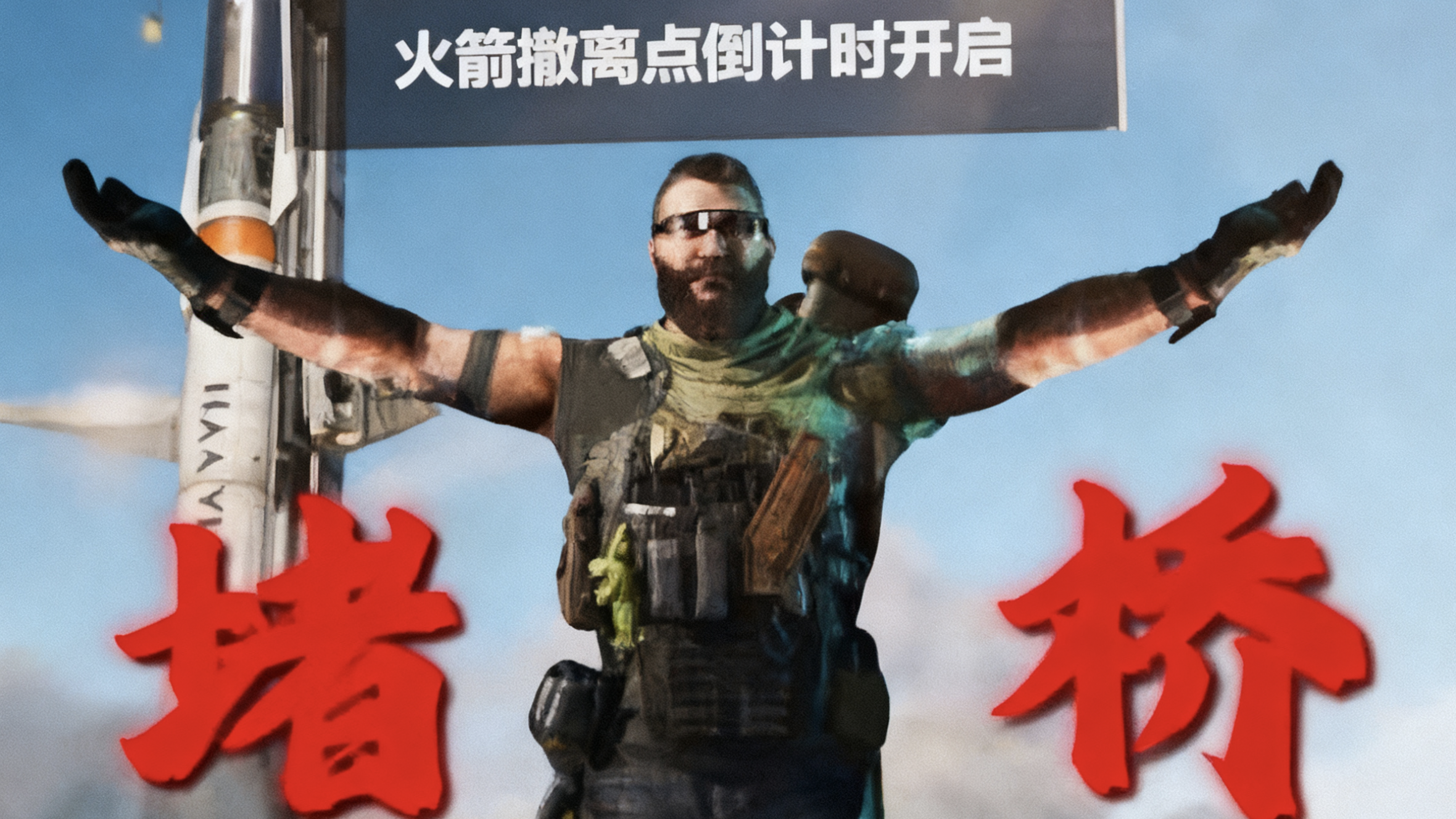 三角洲行动安全上桥方法攻略