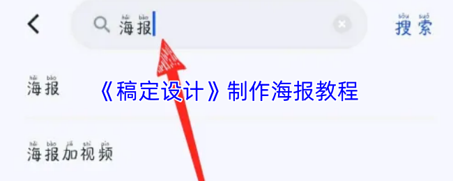 《稿定设计》制作海报教程