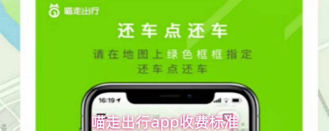 喵走出行app收费标准