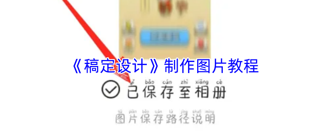 《稿定设计》制作图片教程